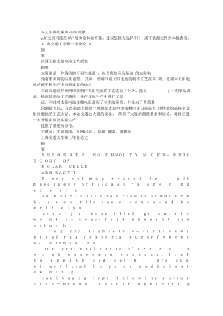 丝网印刷太阳电池工艺研究