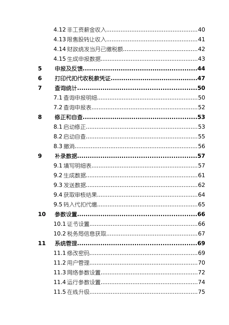 个人所得税代扣代缴V12用户手册_第3页