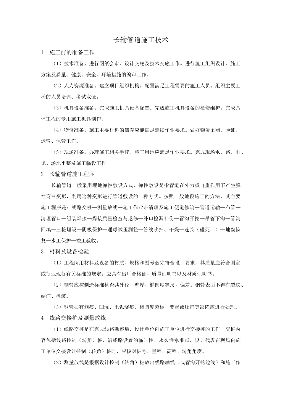 长输管道施工技术_第1页