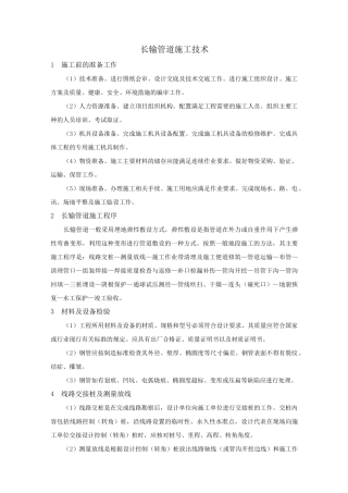 长输管道施工技术