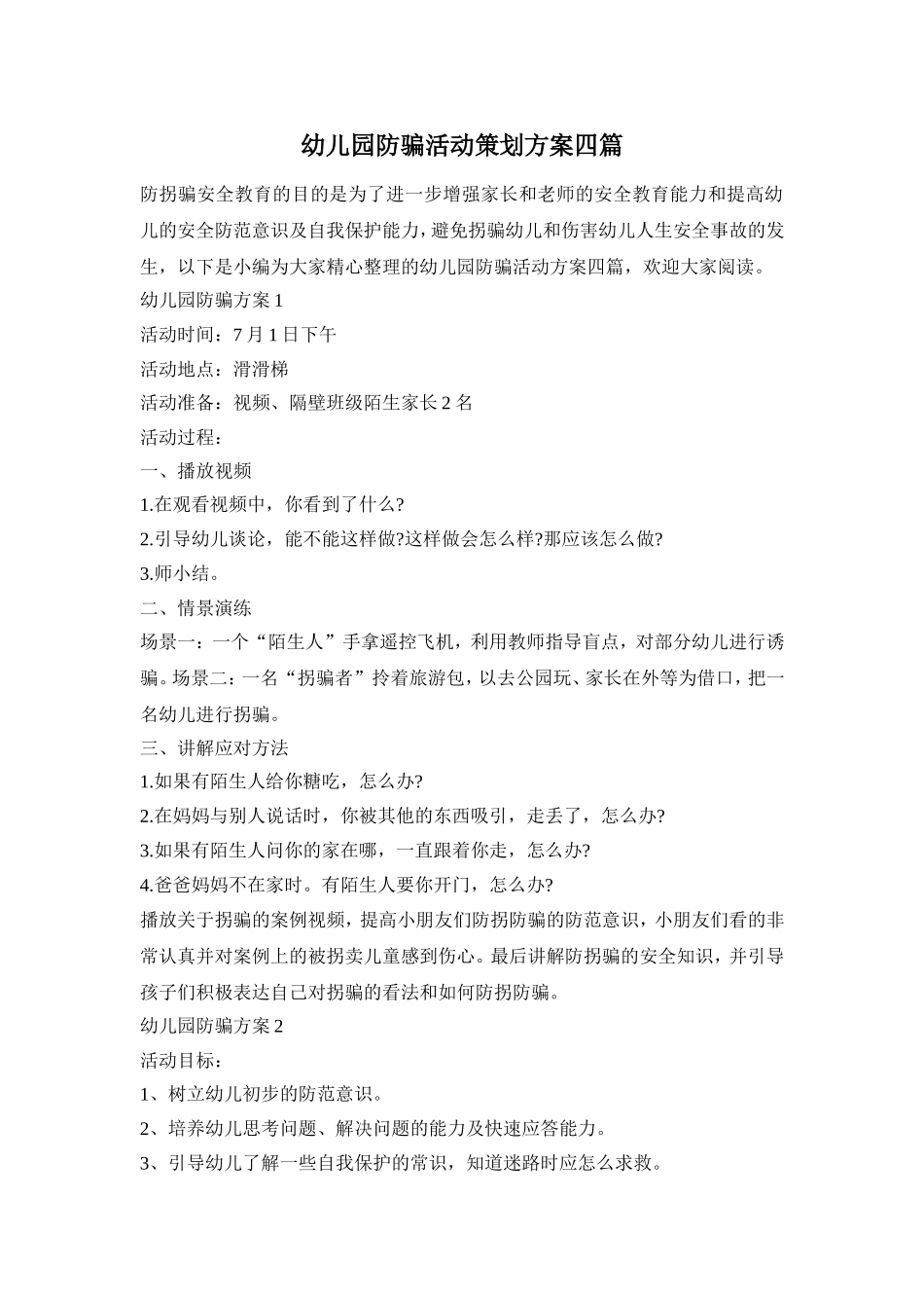 幼儿园防骗活动策划方案四篇_第1页