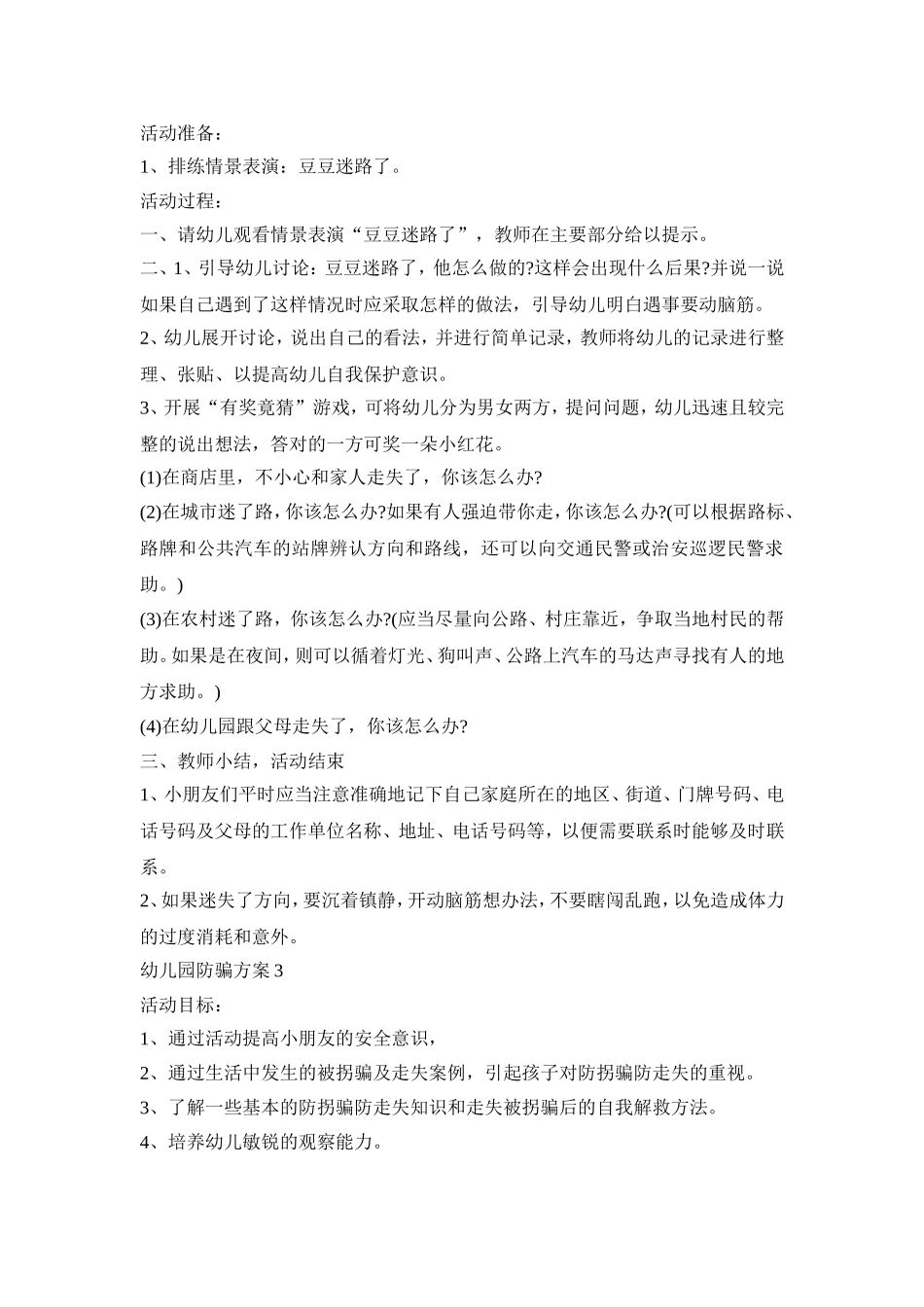 幼儿园防骗活动策划方案四篇_第2页