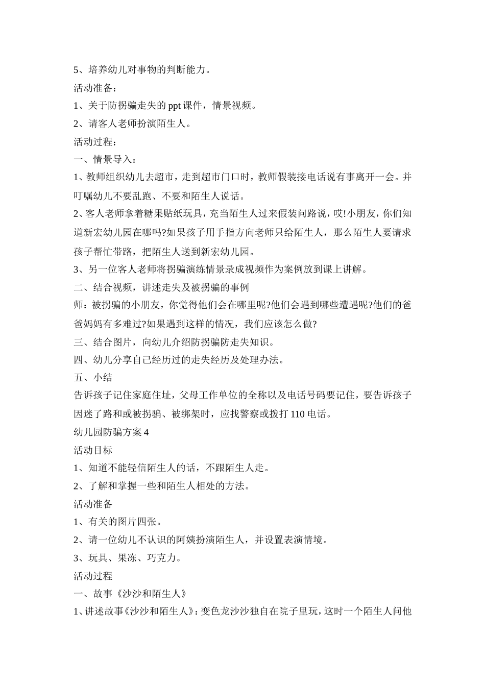 幼儿园防骗活动策划方案四篇_第3页