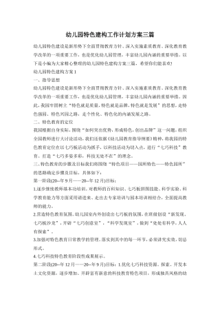 幼儿园特色建构工作计划方案三篇