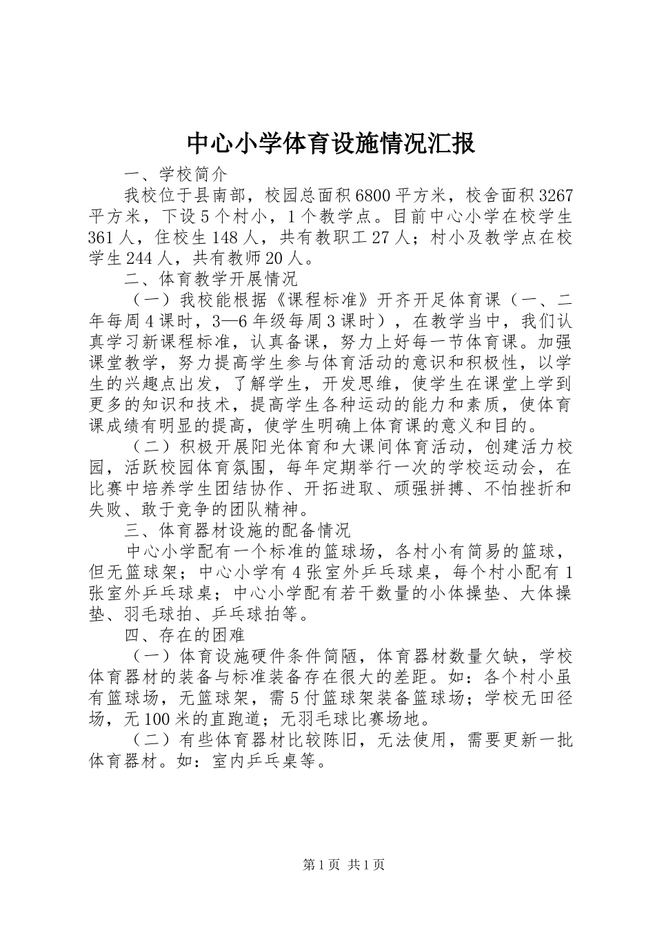 中心小学体育设施情况汇报_第1页
