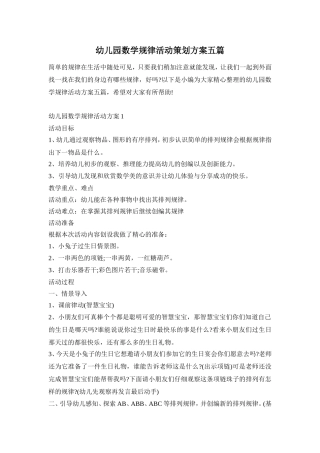 幼儿园数学规律活动策划方案五篇