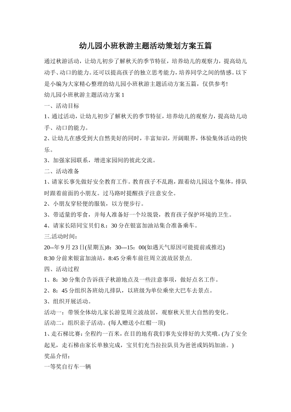 幼儿园小班秋游主题活动策划方案五篇_第1页