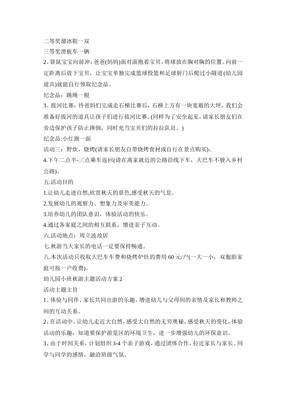 幼儿园小班秋游主题活动策划方案五篇_第2页