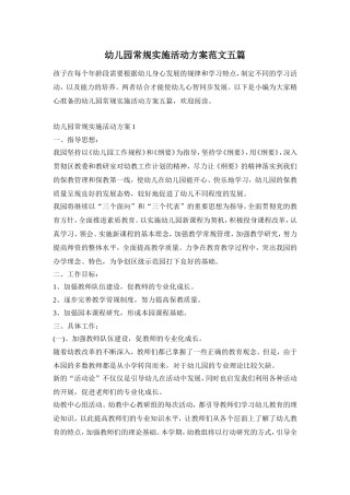 幼儿园常规实施活动方案范文五篇