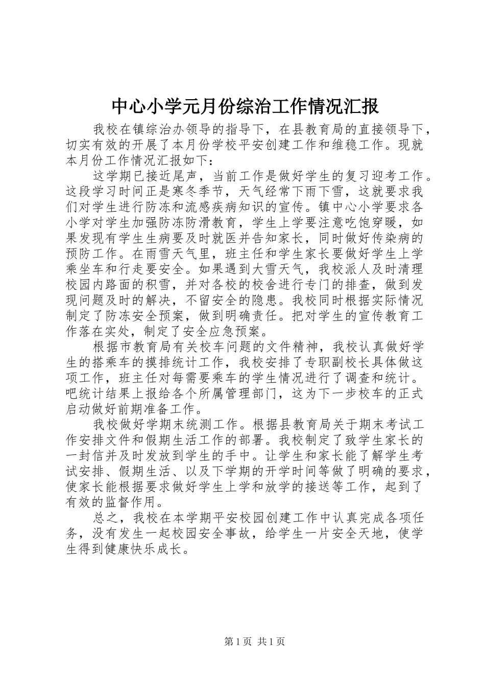 中心小学元月份综治工作情况汇报_第1页