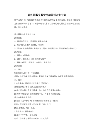 幼儿园数字数学活动策划方案五篇