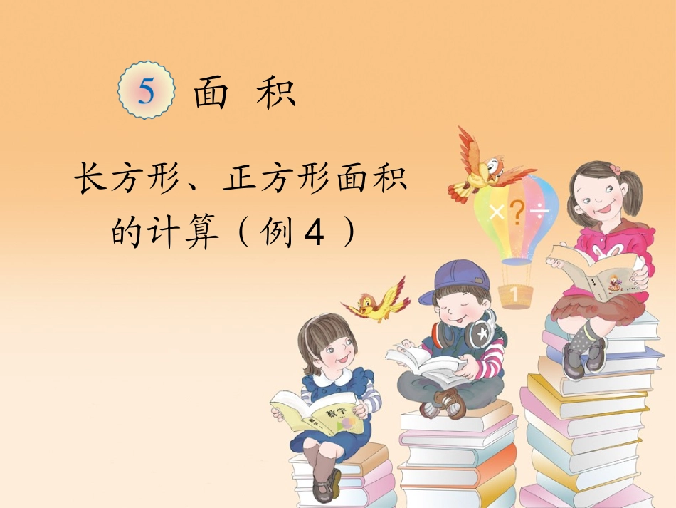 长方形、正方形面积的计算（例4）花都区新华街第四小学黄新意_第1页