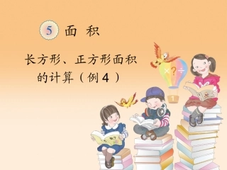 长方形、正方形面积的计算（例4）花都区新华街第四小学黄新意