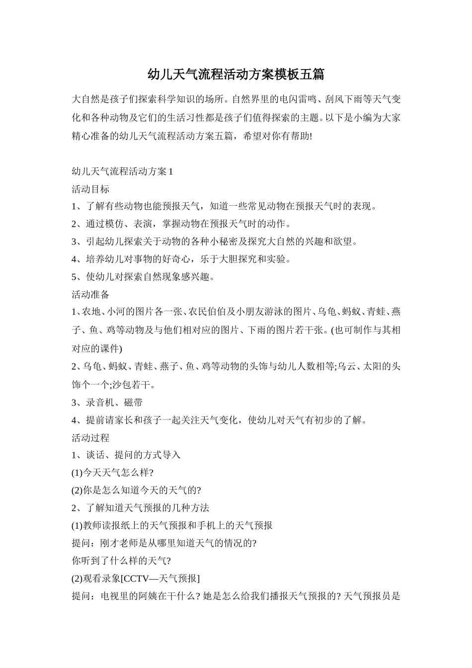 幼儿天气流程活动方案模板五篇_第1页