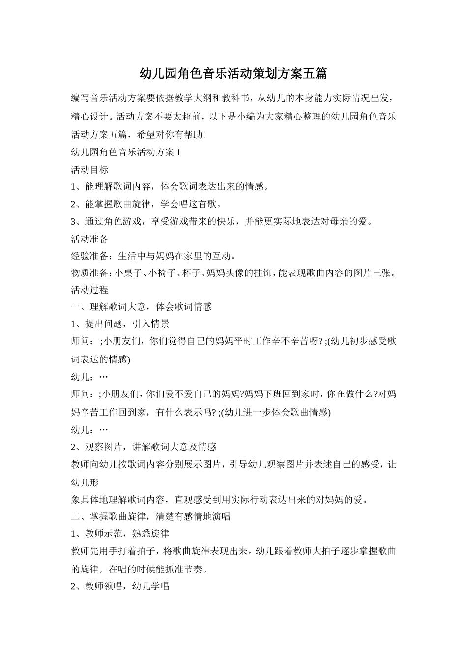 幼儿园角色音乐活动策划方案五篇_第1页