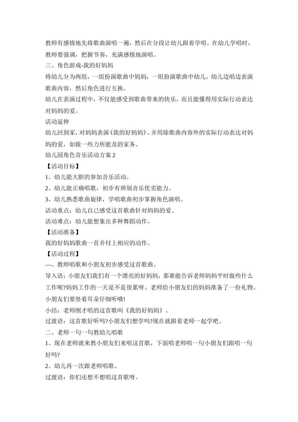 幼儿园角色音乐活动策划方案五篇_第2页