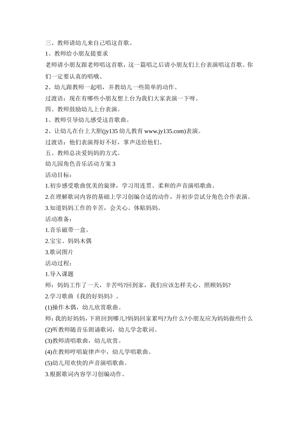 幼儿园角色音乐活动策划方案五篇_第3页