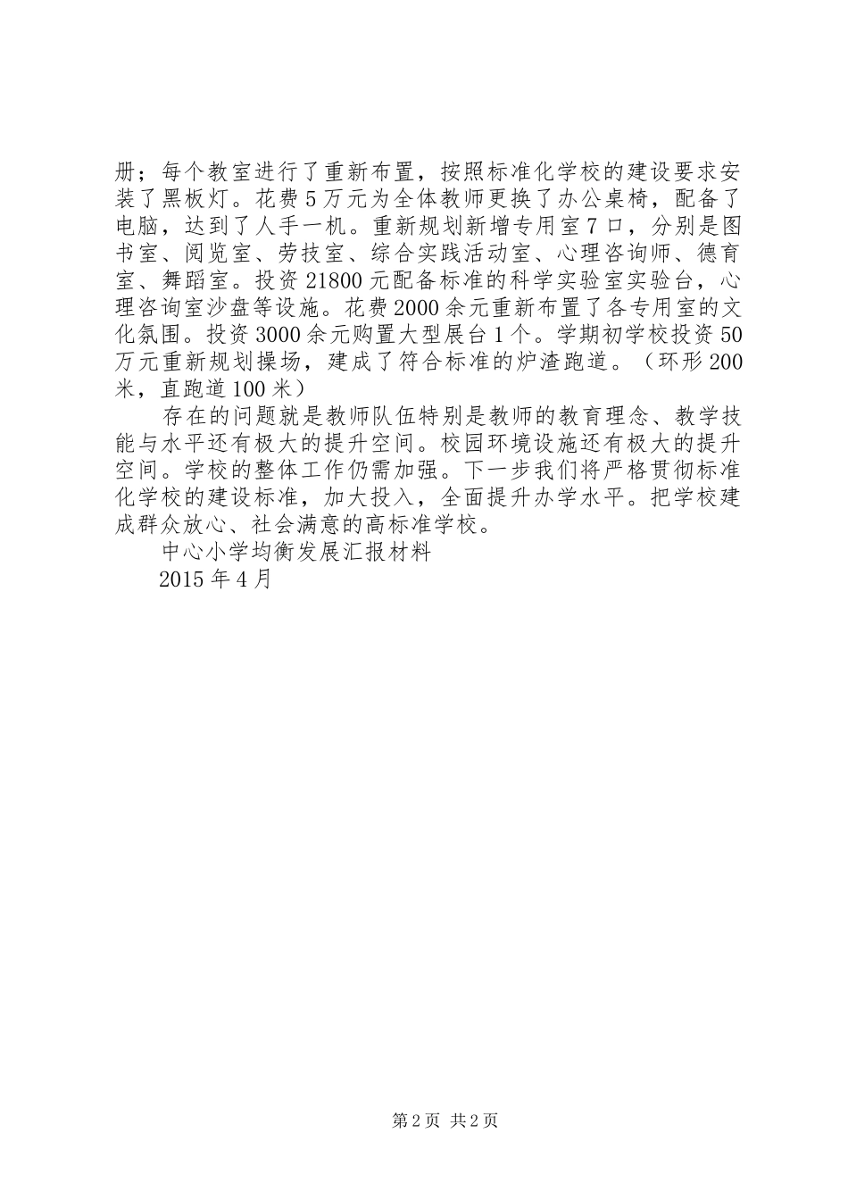 中心小学义务教育均衡发展汇报材料_第2页