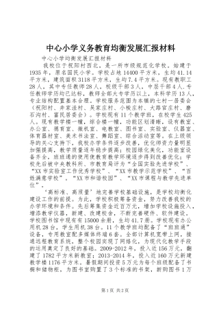 中心小学义务教育均衡发展汇报材料