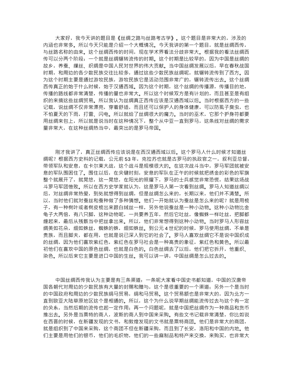 丝绸之路与丝路考古学 孟凡人典藏版_第2页