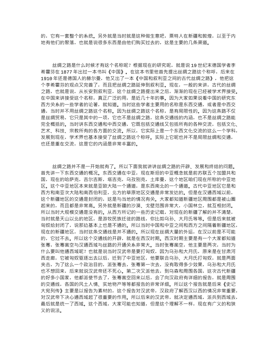 丝绸之路与丝路考古学 孟凡人典藏版_第3页