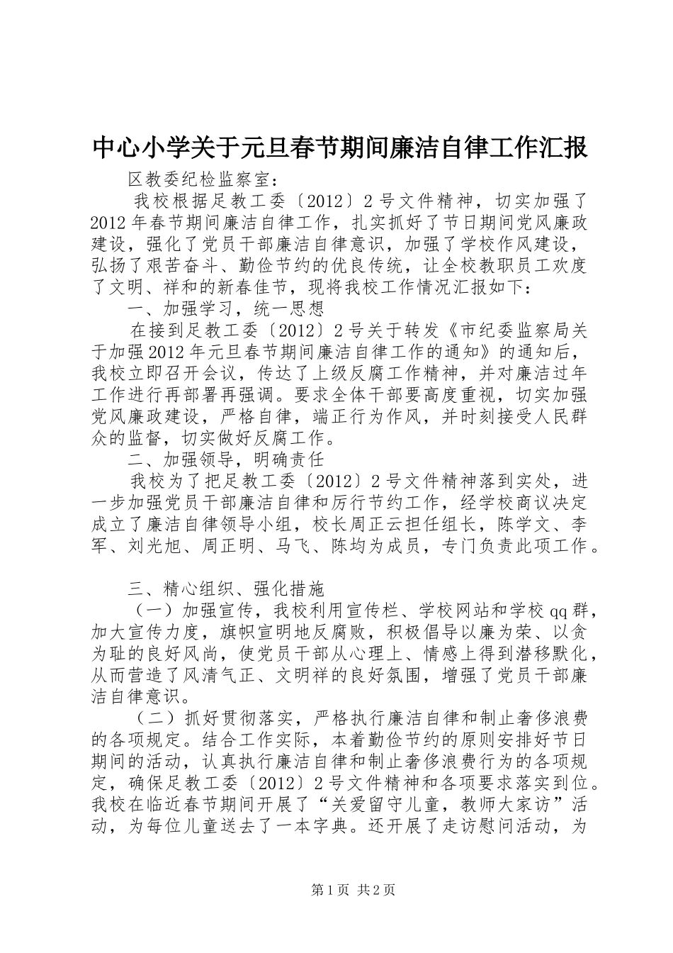 中心小学关于元旦春节期间廉洁自律工作汇报_第1页