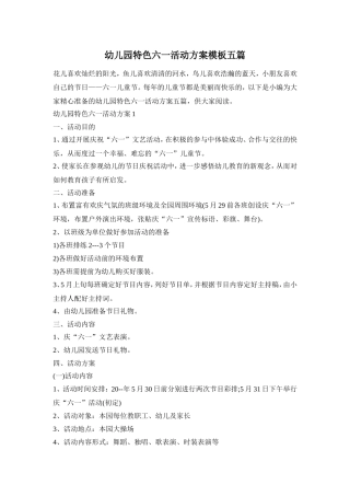 幼儿园特色六一活动方案模板五篇