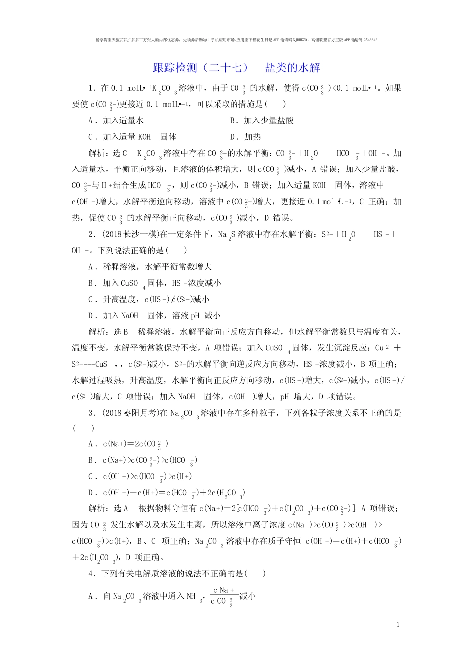 高考化学试题含解析——盐类的水解_第1页