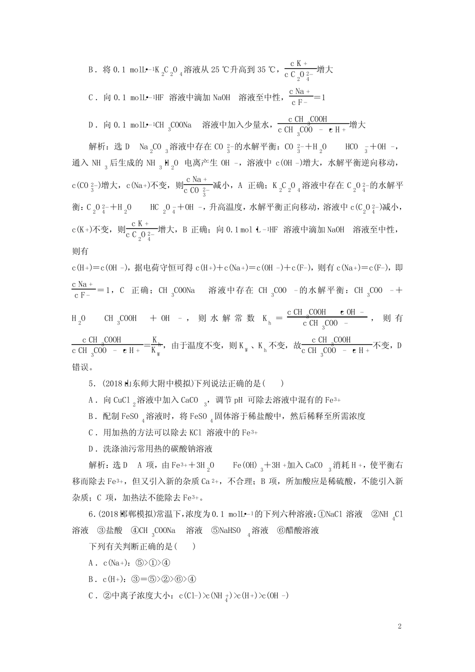 高考化学试题含解析——盐类的水解_第2页