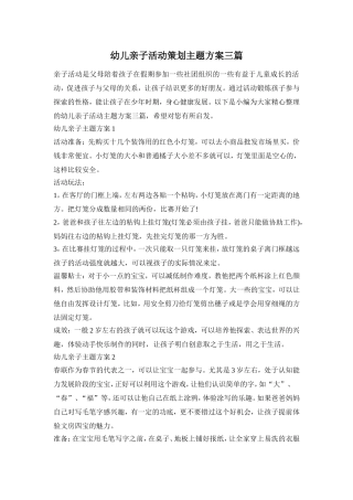 幼儿亲子活动策划主题方案三篇