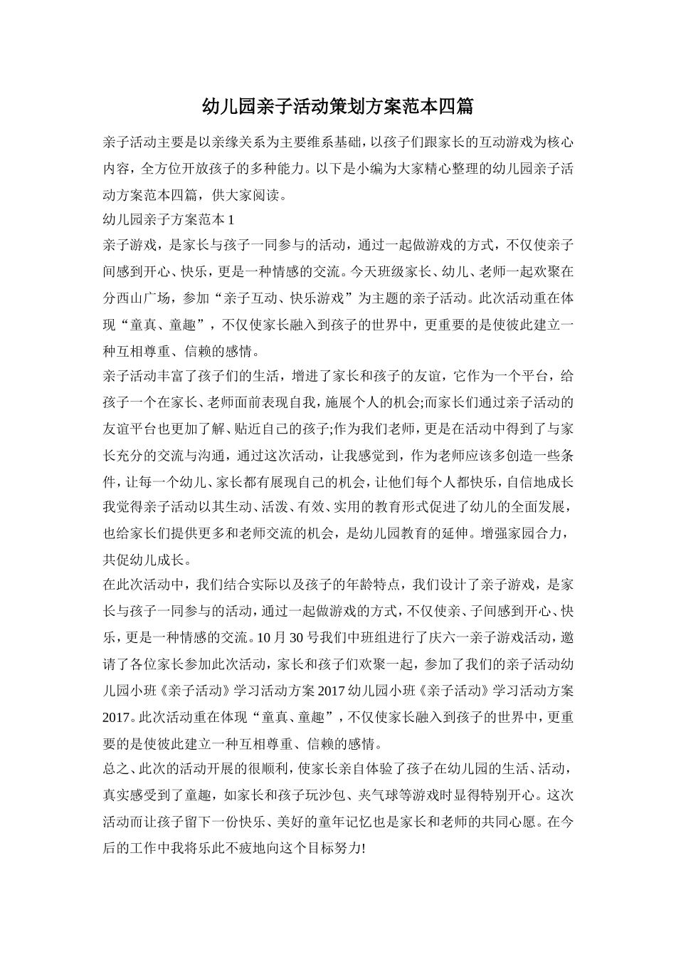 幼儿园亲子活动策划方案范本四篇_第1页