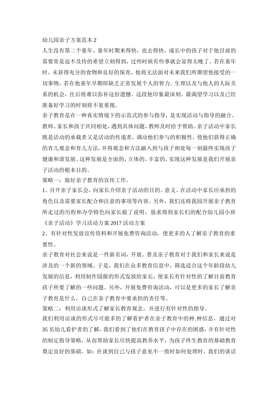 幼儿园亲子活动策划方案范本四篇_第2页