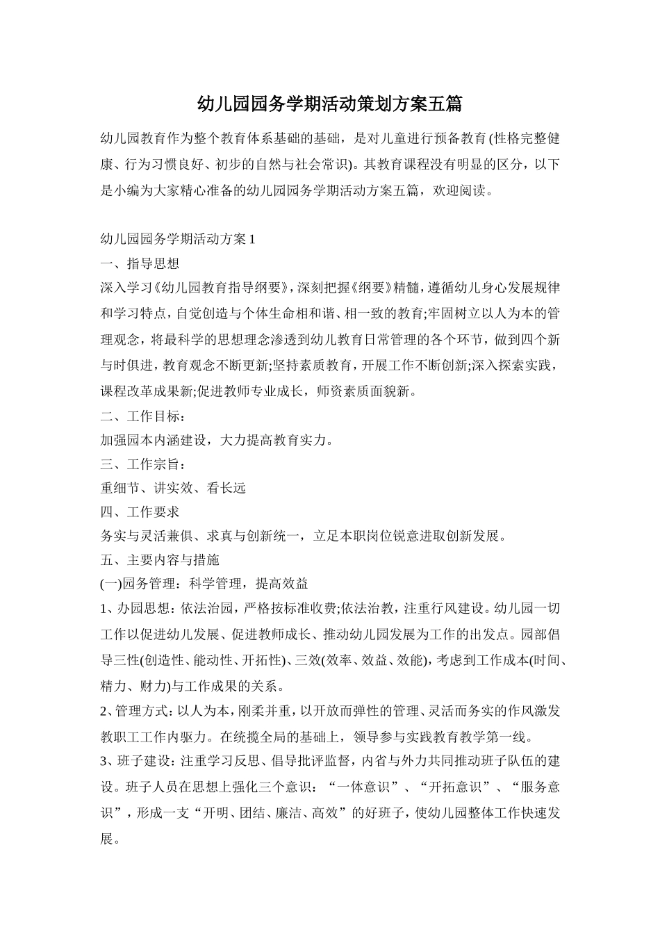 幼儿园园务学期活动策划方案五篇_第1页