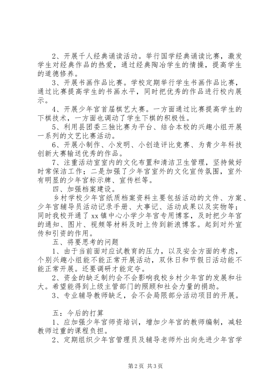 中心小学乡村少年宫建设汇报材料_第2页