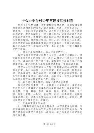 中心小学乡村少年宫建设汇报材料