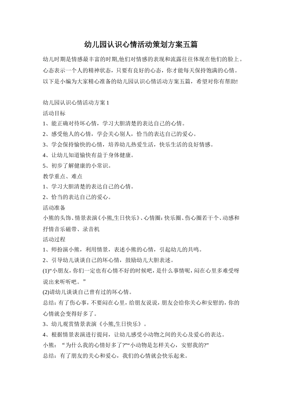 幼儿园认识心情活动策划方案五篇_第1页