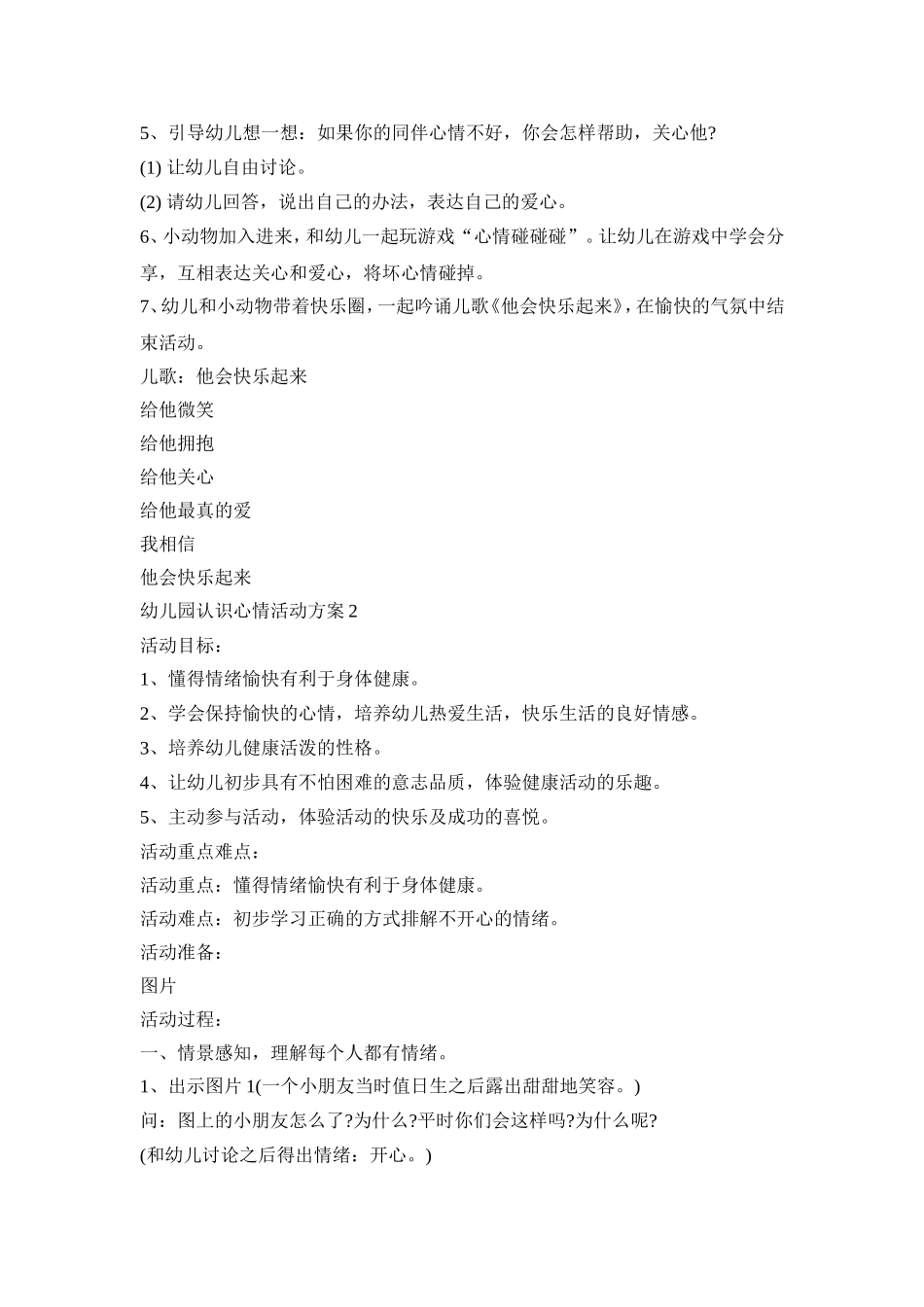 幼儿园认识心情活动策划方案五篇_第2页