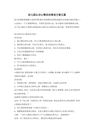 幼儿园认识心情活动策划方案五篇