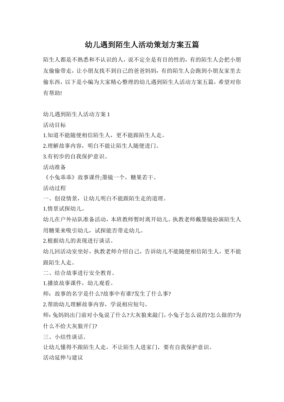 幼儿遇到陌生人活动策划方案五篇_第1页