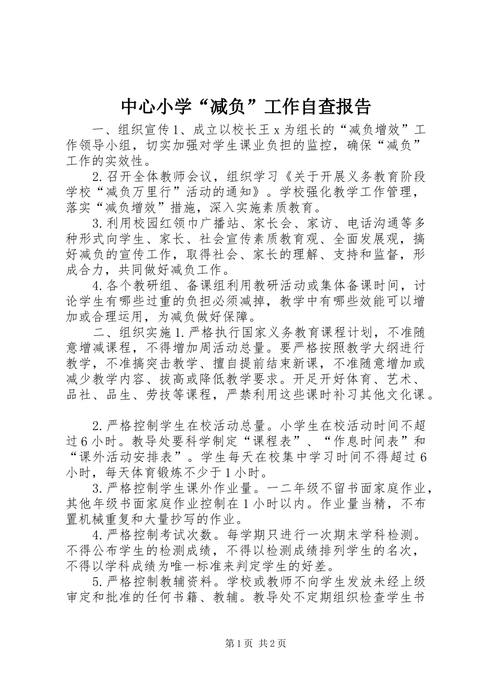 中心小学“减负”工作自查报告_第1页