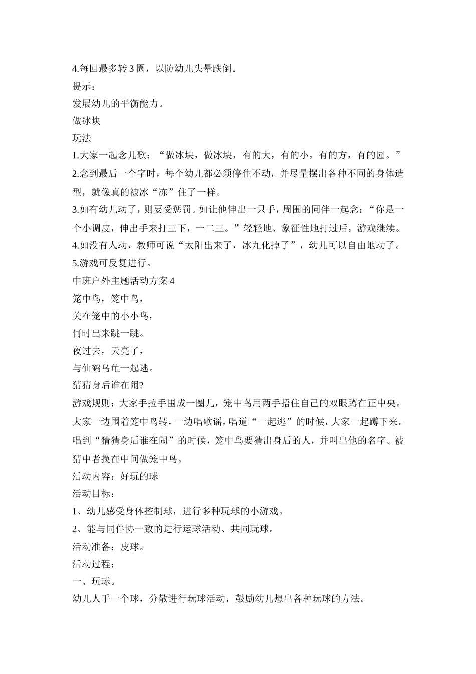 中班户外主题活动策划方案五篇_第3页