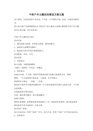 中班户外主题活动策划方案五篇