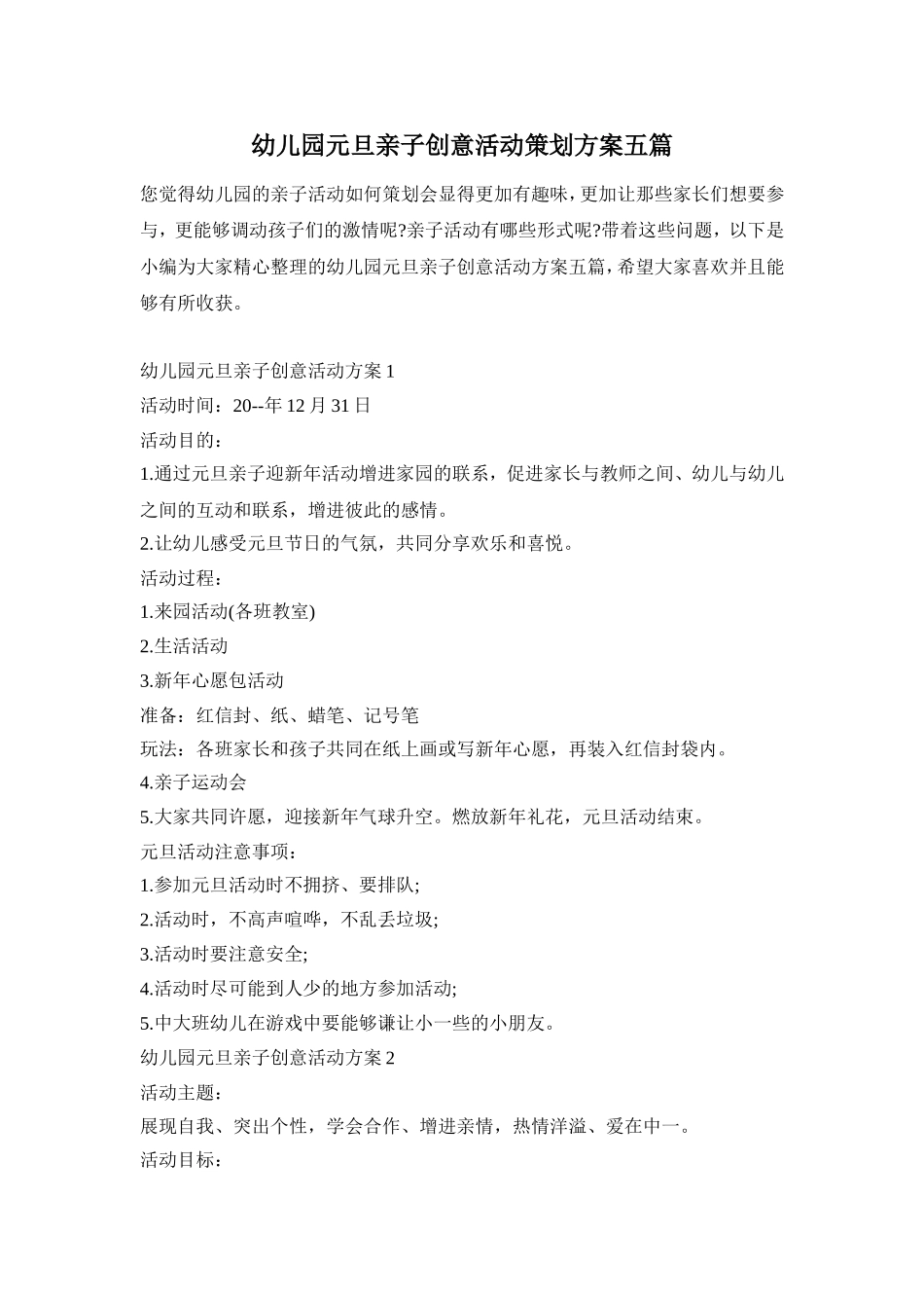 幼儿园元旦亲子创意活动策划方案五篇_第1页