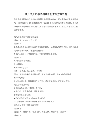 幼儿园元旦亲子创意活动策划方案五篇