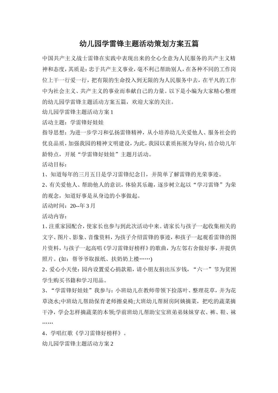 幼儿园学雷锋主题活动策划方案五篇_第1页
