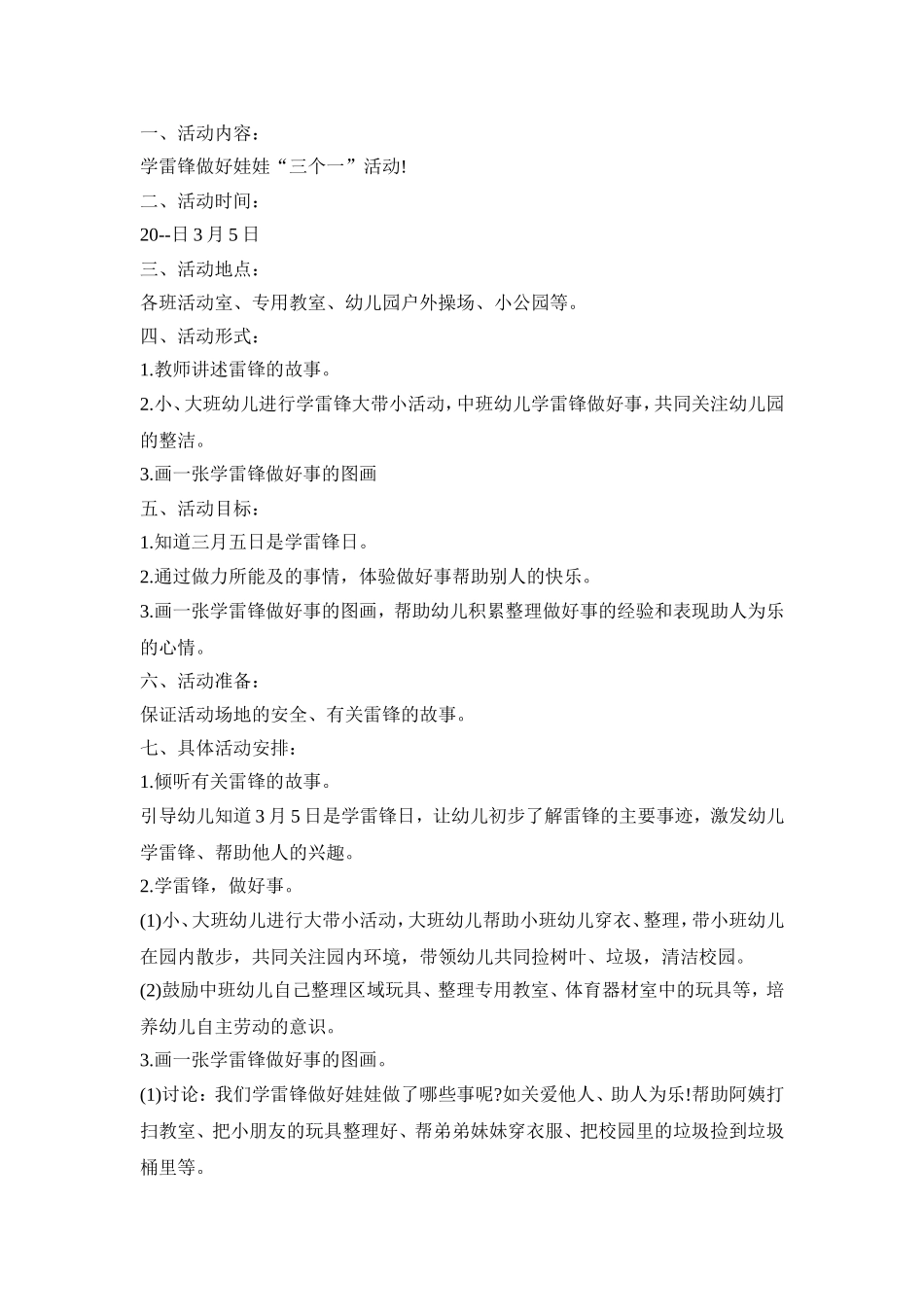 幼儿园学雷锋主题活动策划方案五篇_第2页