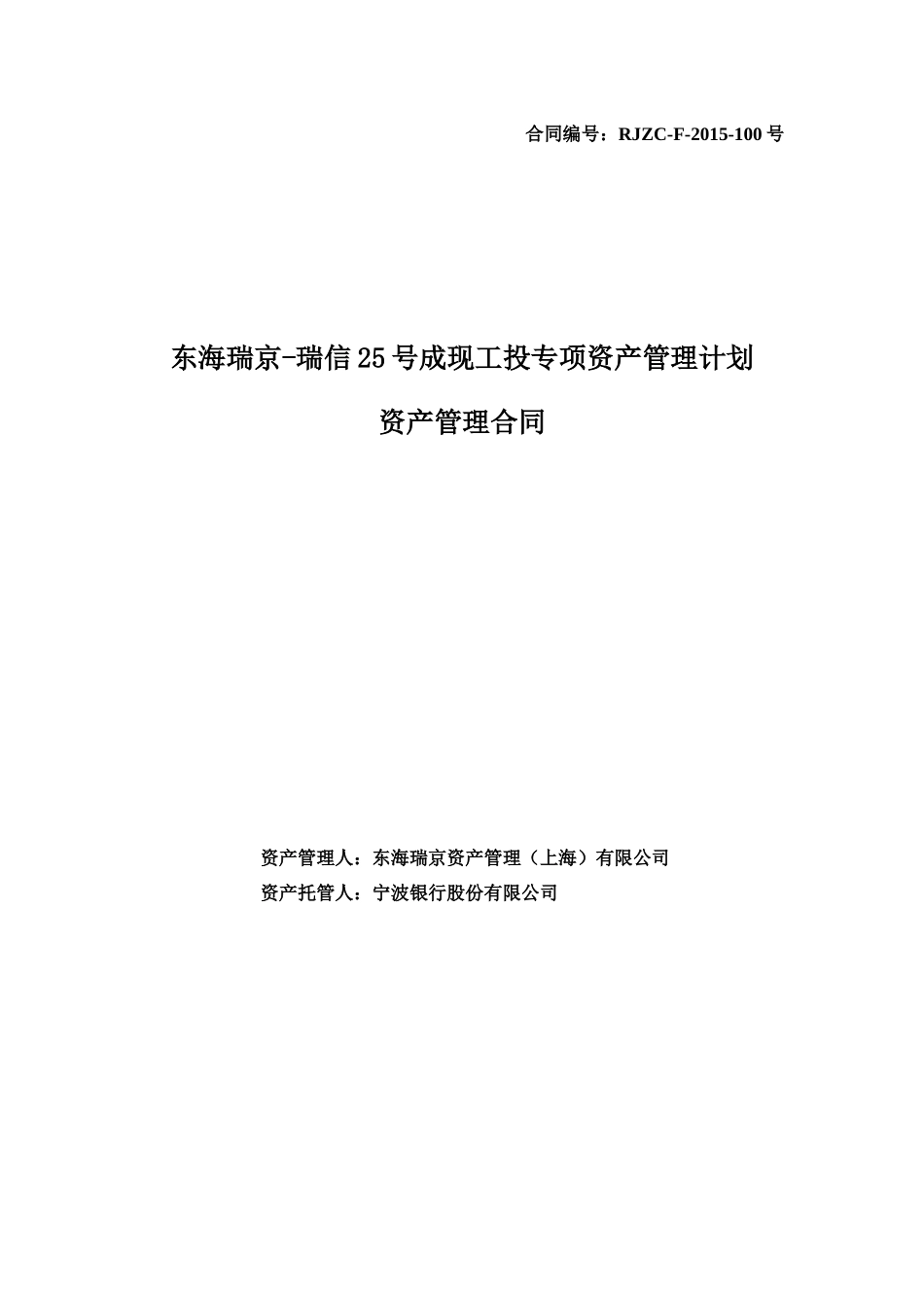 东海瑞京-瑞信25号成现工投资管合同(清洁版)_第1页