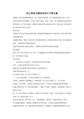 幼儿阅读主题活动设计方案五篇