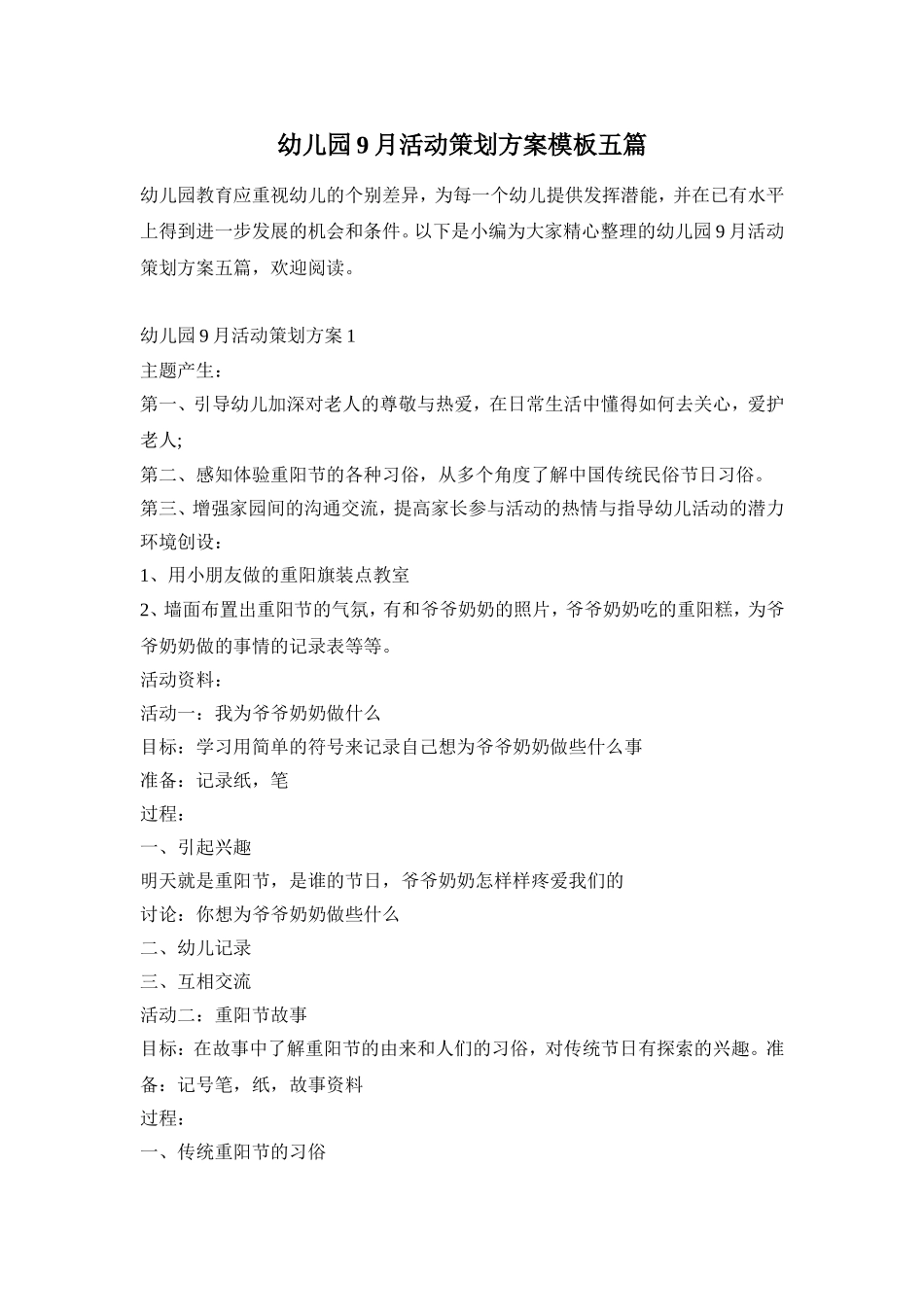 幼儿园9月活动策划方案模板五篇_第1页