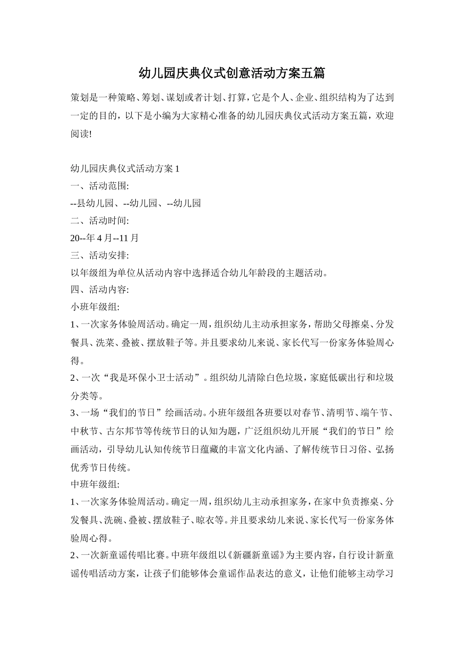 幼儿园庆典仪式创意活动方案五篇_第1页